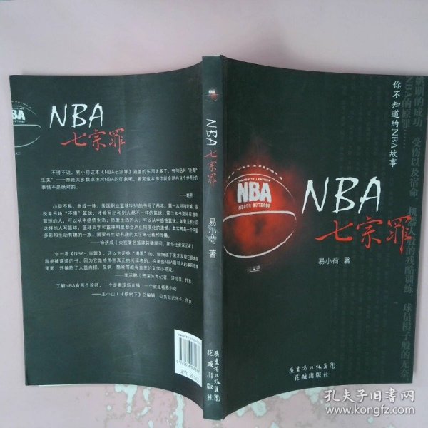 NBA七宗罪