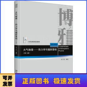 大氣物理:熱力學(xué)與輻射基礎(chǔ)