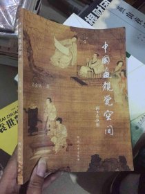 中國畫視覺空間