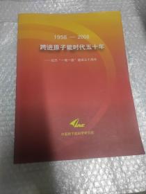 1958-2008，跨进原子能时代五十年