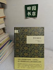 国民阅读经典：梦的解析