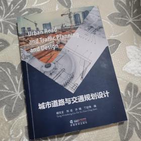 城市道路与交通规划设计