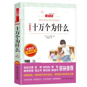 十万个为什么/部编版语文新教材四年级下册推荐必读快乐读书吧