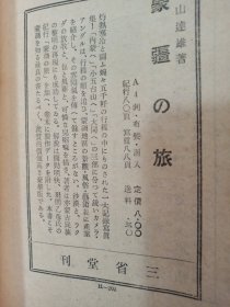 民国1942年（昭和17年）岩村忍著《蒙古的欧洲远征》一册全！蒙古帝国西方疆域图 蒙古军波兰入侵图 包括成吉思汗讨伐中央亚细亚、哲别速不台拔都远征俄