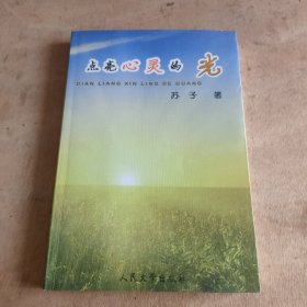 点亮心灵的光