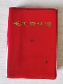 毛主席诗词 内含毛林合影5幅