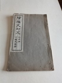 稀见精品民国自印本《阴骘文印文》线装大开本双色精印全一册