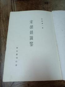 民国签赠本《宋胡录图鉴》硬精装大开本一册全 名家徐士文签名 详情见图