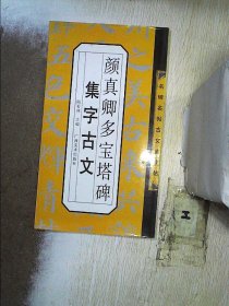 颜真卿多宝塔碑集字古文