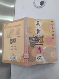 美食情怀:新民晚报夜光杯文选（85品大32开馆藏2002年1版1印4200册281页15万字生活之旅丛书）56604