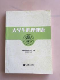 大学生心理健康