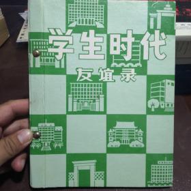 学生时代—友谊录（七八十年代的老友谊录）全新未使用