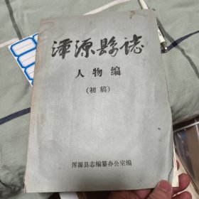 山西省，浑源县志。徐竹漪并亲笔写的回忆录。少见。