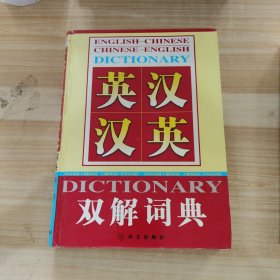 英汉汉英双解词典1