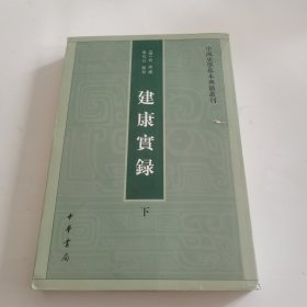 建康实录 下 中华书局