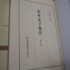 宋本孟子集注（四）