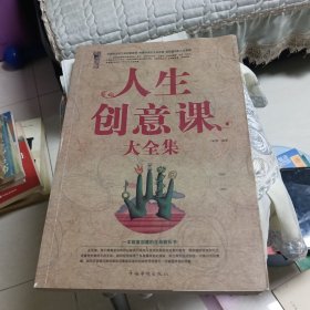 人生创意课大全集