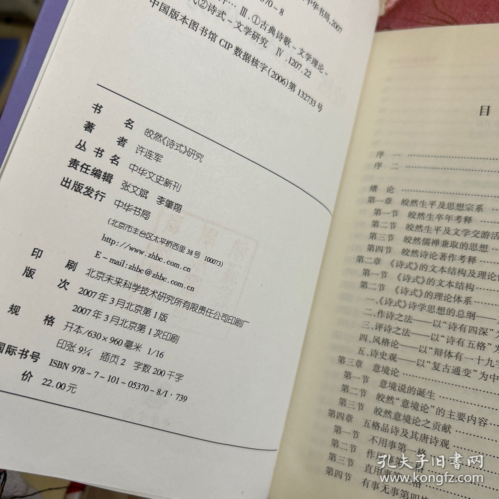 皎然《诗式》研究：中华文史新刊