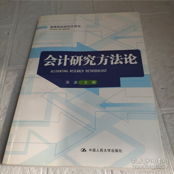 高等院校研究生用书：会计研究方法论