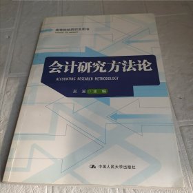 高等院校研究生用书：会计研究方法论