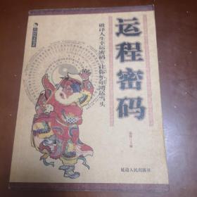 中国传统文化书系／运程密码