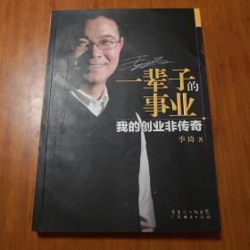 一辈子的事业：我的创业非传奇