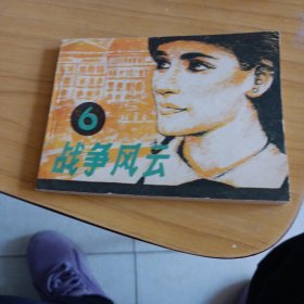 战争风云，连环画