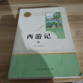 中小学新版教材 统编版语文配套课外阅读 名著阅读课程化丛书：西游记 七年级上册（套装上下册） 