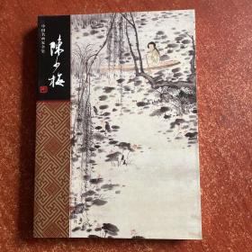 中国名画家全集：陈少梅