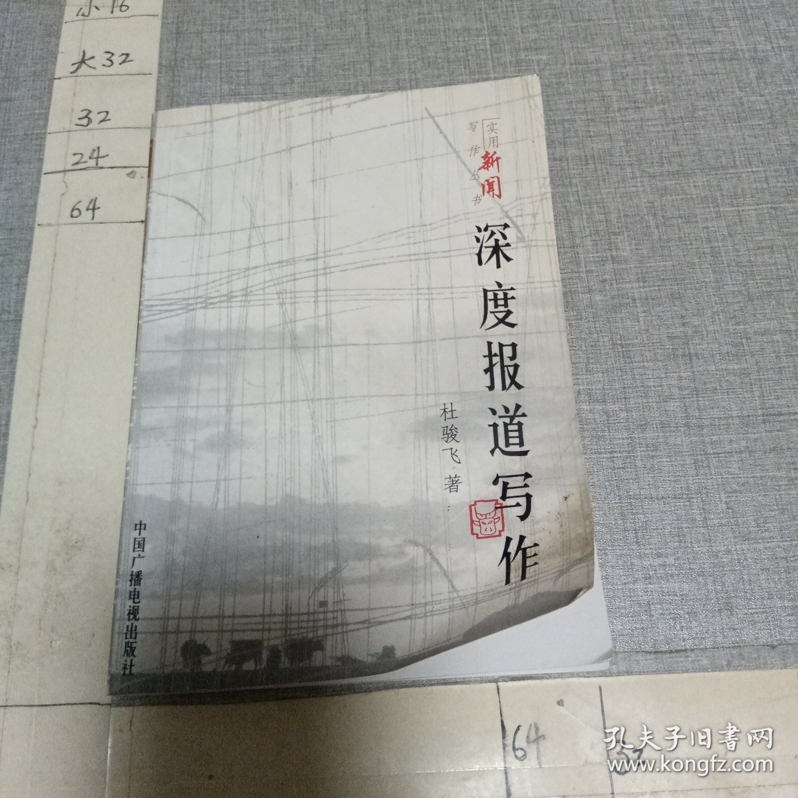 深度报道写作