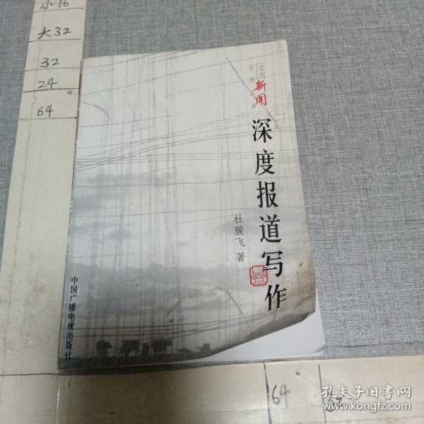 深度报道写作