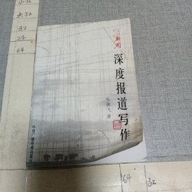 深度报道写作