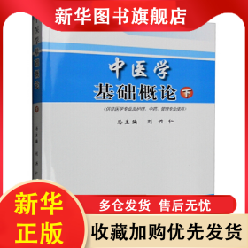 中医学基础概论(下供非医学专业及护理中药管理专业使用北京中医药大学基础课程教材) 刘兴仁 9787507730937 学苑出版社