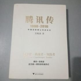 腾讯传1998-2016  中国互联网公司进化论