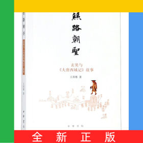 絲路朝圣(玄奘與大唐西域記故事)