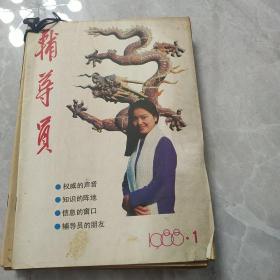 辅导员1988年1-11期10期合售