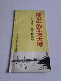 乍浦港一期工程简介——建设中的东方大港