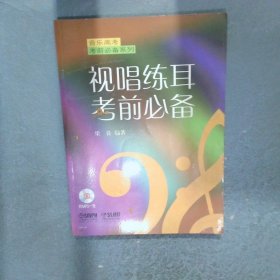 视唱练耳考前必备