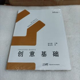 大匠——高等院校美术·设计专业系列教材 《创意基础》