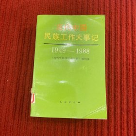 当代中国民族工作大事记:1949～1988