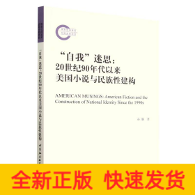 “自我”迷思：20世纪90年代以来美国小说与民族性建构