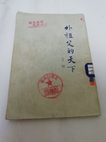 外祖父的天下（诗集。丁耶 著，正风出版社 民国三十七年 1948年初版1千册）2024.3.8日上