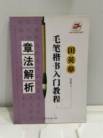 田英章毛笔楷书入门教程