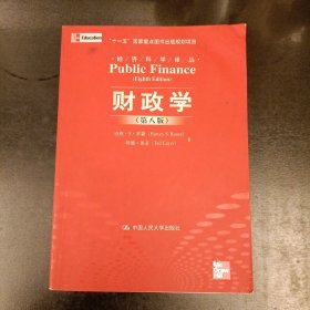 财政学(第八版) 内有字迹勾划 (前屋63E)