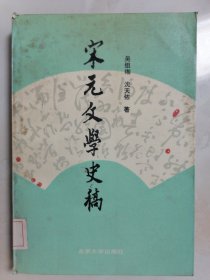 宋元文学史稿