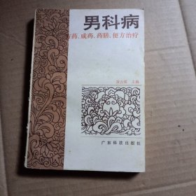 男科病:方药、成药、药膳、便方治疗