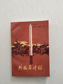 一版一印《外国名将录》