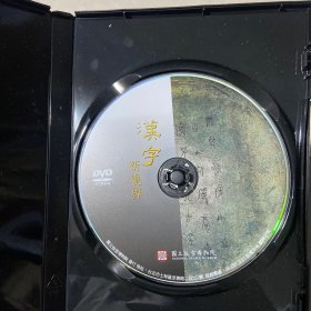 汉字新视界 DVD