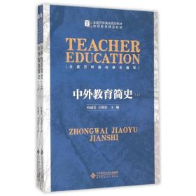 中外教育简史 大中专文科文教综合 作者