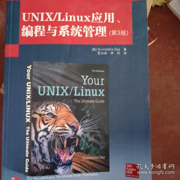 国外计算机科学经典教材：UNIX/Linux应用、编程与系统管理（第3版）
